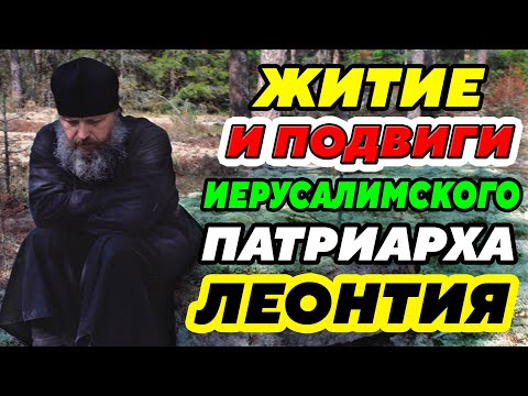 Видео: ЖИТИЕ и ПОДВИГИ ИЕРУСАЛИМСКОГО Патриарха Леонтия. Рассказы из жизни иже во Святых отца нашего
