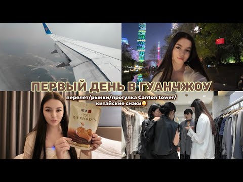 Видео: VLOG | ПЕРВЫЙ ДЕНЬ В ГУАНЧЖОУ | РЫНКИ ГУАНЧЖОУ | ЗАКУП В КИТАЕ🇨🇳