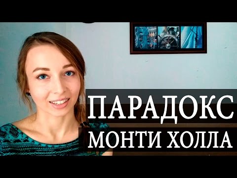 Видео: Парадокс Монти Холла и условная вероятность. Чуть-Чуть о Науке #Наука