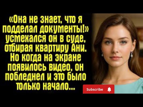 Видео: "В суде я улыбался, забирая её квартиру. Но потом она вернулась…"