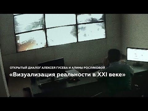 Видео: Диалог Алексея Гусева и Алины Росляковой «Визуализация реальности в XXI веке»