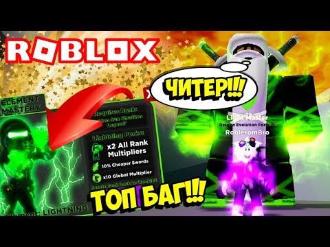 Видео: ТОП БАГ В ЛЕГЕНДЫ НИНДЗЯ! КУПИТЬ ВСЕ ЭЛЕМЕНТЫ И ОТКРЫТЬ ВСЕ ОСТРОВА! ROBLOX Ninja Legends