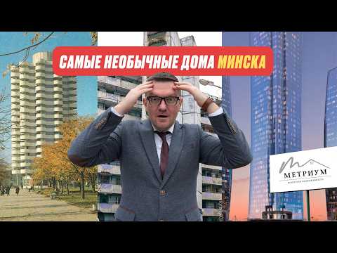 Видео: Минск | Самые необычные дома | Репортаж