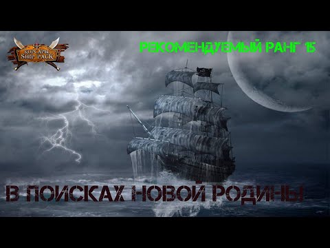 Видео: Корсары Ship Pack, В поисках новой Родины