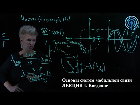 Видео: Лекция 1. Введение в мобильные системы связи. Радиосигналы. Эволюция мобильных сетей