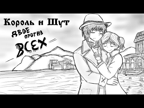 Видео: Король и Шут - "Двое против всех" [Анимация]