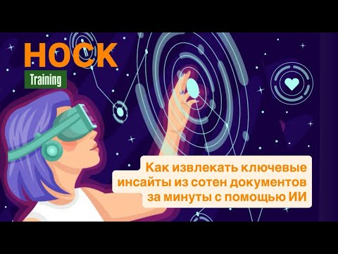 Видео: Как извлекать ключевые инсайты из сотен документов за минуты с помощью ИИ