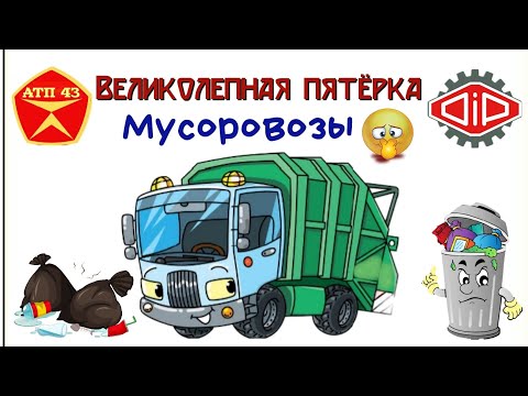 Видео: Мусоровозы🔹️DiP models🔹️Конверсии 1:43