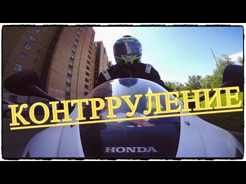 Видео: КОНТРРУЛЕНИЕ. КОНТРРУЛЕНИЕ НА МОТОЦИКЛЕ.