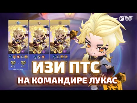Видео: СТАБИЛЬНАЯ СБОРКА НА АП ПТС ЧЕРЕЗ ЛУКАСА В MAGIC CHESS GO GO