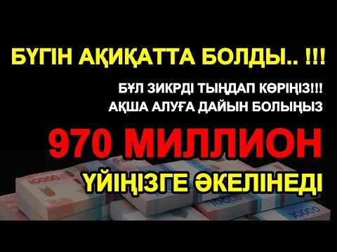 Видео: КЕРЕМЕТ ҚҰДІРЕТТІ ДҰҒА! АҚША ӨЗІНЕН-ӨЗІ АҒЫП КЕЛЕДІ, ҚАРЫЗ ДЕРЕУ ЖАБЫЛАДЫ! 💰✨