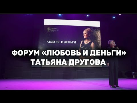 Видео: Выступление Татьяны Друговой на форуме «Любовь и Деньги» Чермена Дзотти