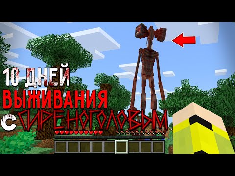 Видео: 10 Дней Выживания с СИРЕНОГОЛОВЫМ в Мире майнкрафт ! SIREN HEAD TREVOR HENDERSON MINECRAFT