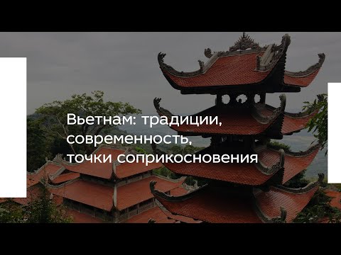 Видео: Вьетнам: традиции, современность, точки соприкосновения