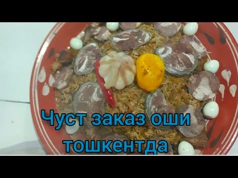 Видео: Чустли повардан Узбекская. плов Uzbekona Osh  ЧУСТЛИ павар бекжон, cooking chust#choyhona