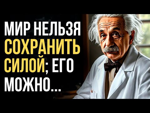 Видео: А.ЭЙНШТЕЙН: 50 ЛУЧШИХ ЦИТАТ. СИЛА СЛОВ