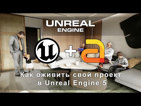Видео: Как добавить людей в сцену Unreal Engine 5  | Интерьер и экстерьер в Unreal Engine
