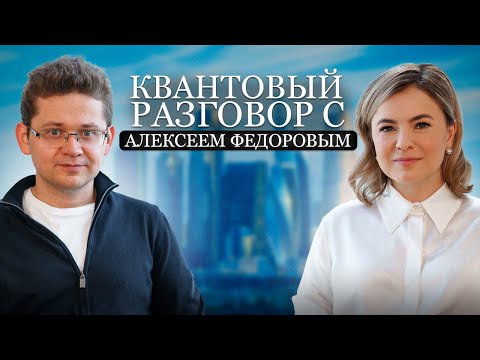 Видео: Квантовый разговор с Алексем Фёдоровым: о науке и будущих технологиях #алексейфёдоров #интервью