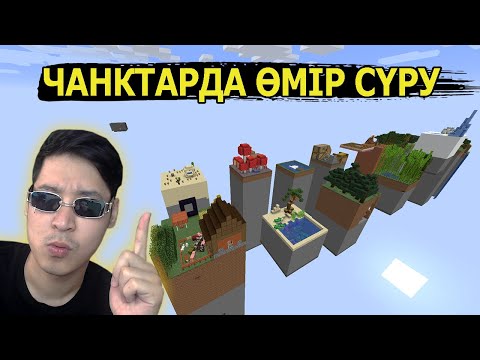 Видео: Чанктарда өмір сүремін ✅