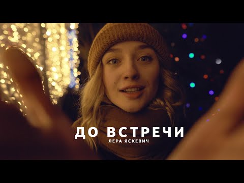 Видео: Лера Яскевич - До встречи. [клип]