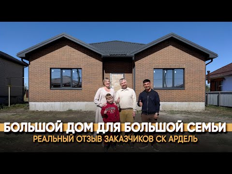 Видео: Построили дом 140м2 под заказ в ст.Динской Краснодарского Края.  Реальный отзыв клиента СК Ардель