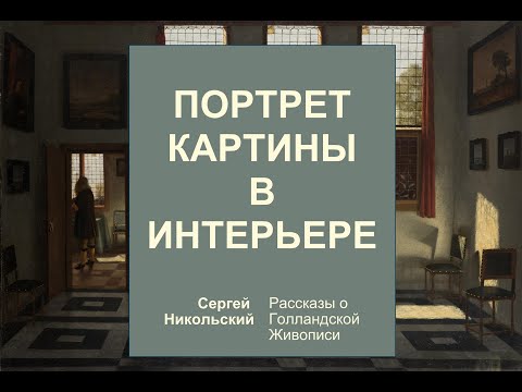 Видео: Картина в Голландском Доме Золотого Века