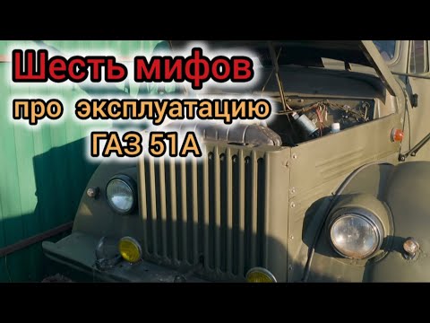 Видео: 6 мифов про эксплуатацию ГАЗ 51А.