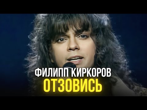 Видео: Филипп Киркоров - Отзовись