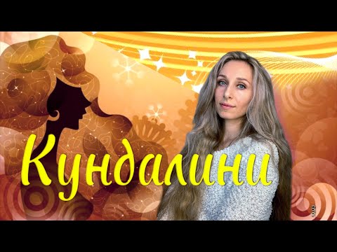 Видео: Кундалини