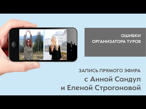 Видео: КАК ПРАВИЛЬНО И БЕЗ ПОТЕРЬ ОРГАНИЗОВАТЬ ФИТНЕС-ТУР