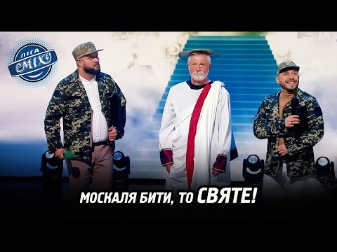 Видео: ТЦК прийшли до апостола Петра | Ліга Сміху 2024