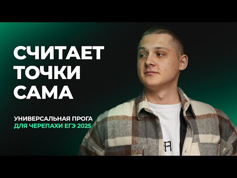 Видео: ПРОГА для 6 ЗАДАНИЯ на PYTHON, которая сама СЧИТАЕТ ТОЧКИ! | ЕГЭ по информатике 2025