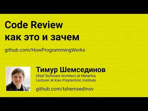 Видео: Code Review: как это и зачем