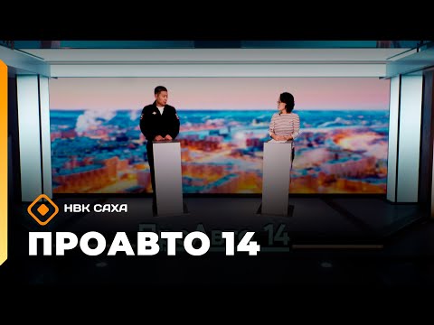 Видео: «ПроАвто 14»  (14.11.25)