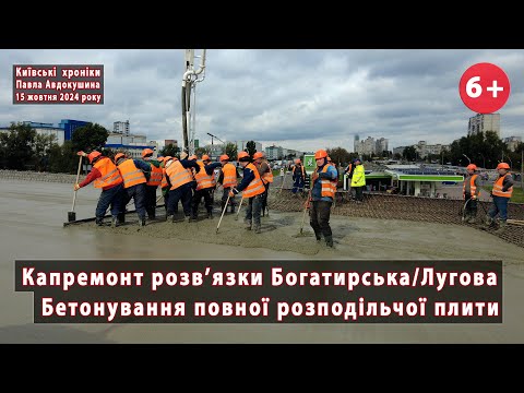 Видео: #11. Бетонування повної плити на шляхопроводі Богатирська/Лугова в Києві. 15.10.2024