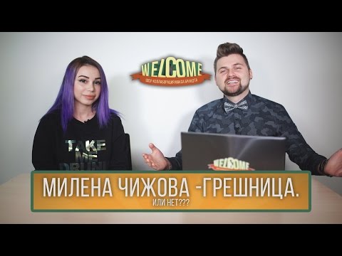 Видео: WELCOME: МИЛЕНА ЧИЖОВА - ГРЕШНИЦА. ИЛИ НЕТ???