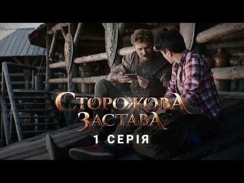 Видео: СТОРОЖОВА ЗАСТАВА. СЕРІЯ 1