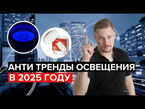 Видео: АнтиТРЕНДЫ в освещении 2025: Что не стоит делать?