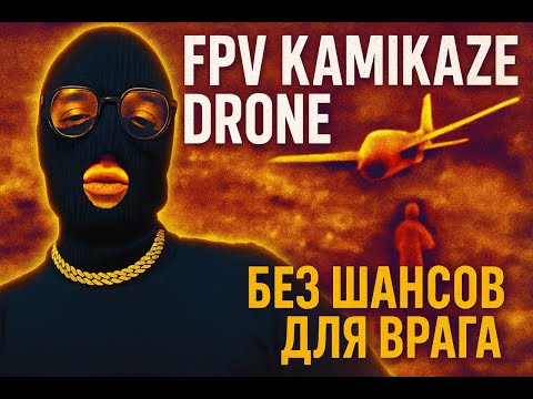 Видео: FPV KAMIKAZE DRONE С ПОДПИСЧИКАМИ часть 4! #fpv #gaming #stream #drone