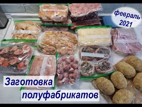 Видео: Большая заготовка полуфабрикатов на месяц или полтора.