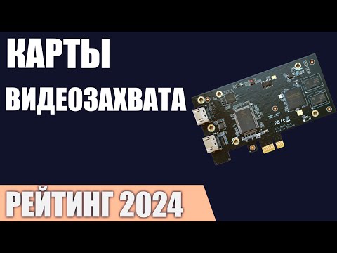 Видео: ТОП—5. Лучшие карты видеозахвата [внешние и внутренние]. Рейтинг 2024 года!