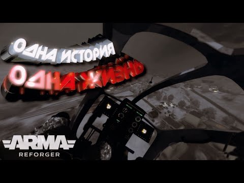 Видео: Одна История - Одна Жизнь 📖 | Arma Reforger