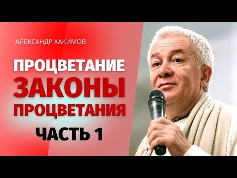 Видео: Процветание. Законы процветания. Александр Хакимов. Часть 1