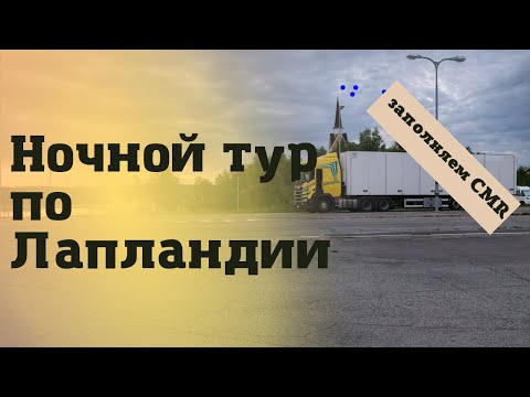 Видео: Что проверит Норвежская полиция? Ночной тур по Лапландии. CMR, каботаж. #дальнобой_по_скандинавии