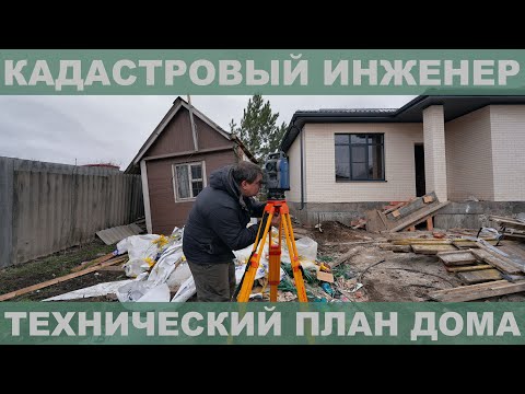 Видео: Техплан ИЖС