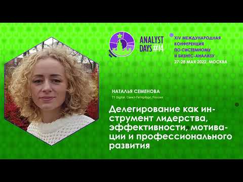 Видео: Делегирование как инструмент лидерства, эффективности, мотивации и профессионального развития