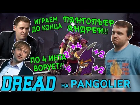 Видео: Dread - Pangolier Андрей в деле! feat. V1lat и NS против -4 интеллекта