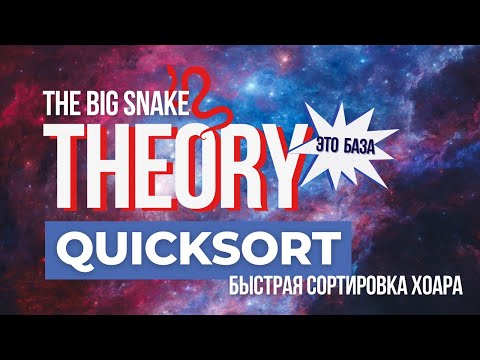 Видео: Ключ к успешной жизни или искусство быстрой сортировки Хоара (Quicksort)
