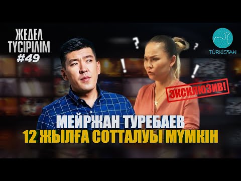 Видео: Жедел түсірілім | 49 | Дана Есеевамен сұхбат: "Мейржан кінәлі емес!"