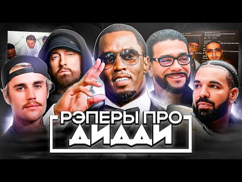 Видео: РЭПЕРЫ ПРО ДИДДИ (EMINEM, ТИМАТИ, DRAKE, ДЖАСТИН БИБЕР)